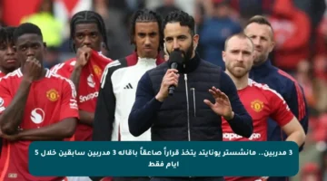 3 مدربين.. مانشستر يونايتد يتخذ قراراً صاعقاً بإقالة 3 مدربين سابقين خلال 5 أيام فقط